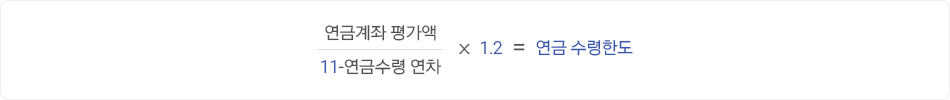  연금계좌 평가액 / 11-연금수령 연차 x 1.2 = 연금수령한도