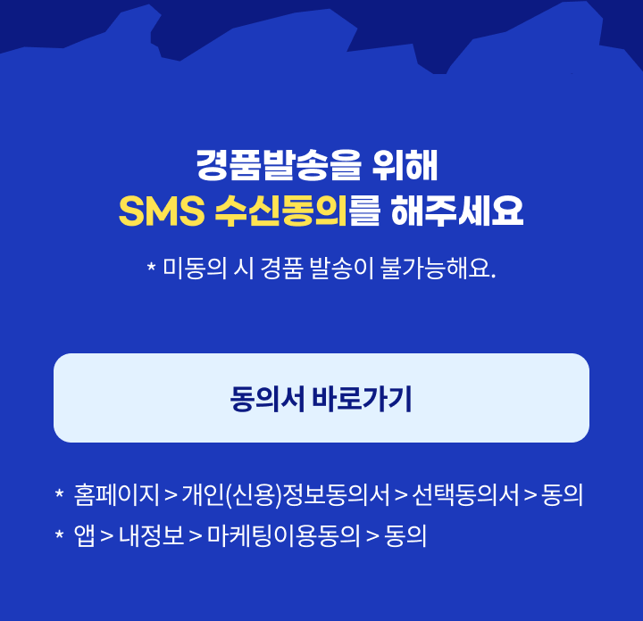 경품발송을 위해 SMS 수신동의를 해주세요