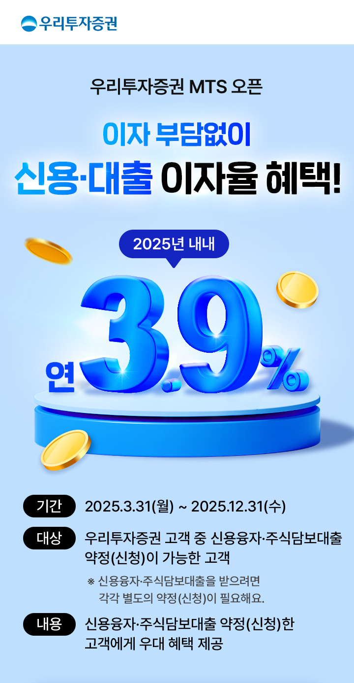우리투자증권 MTS 오픈 이자 부담없이 신용대출 금리 혜택!