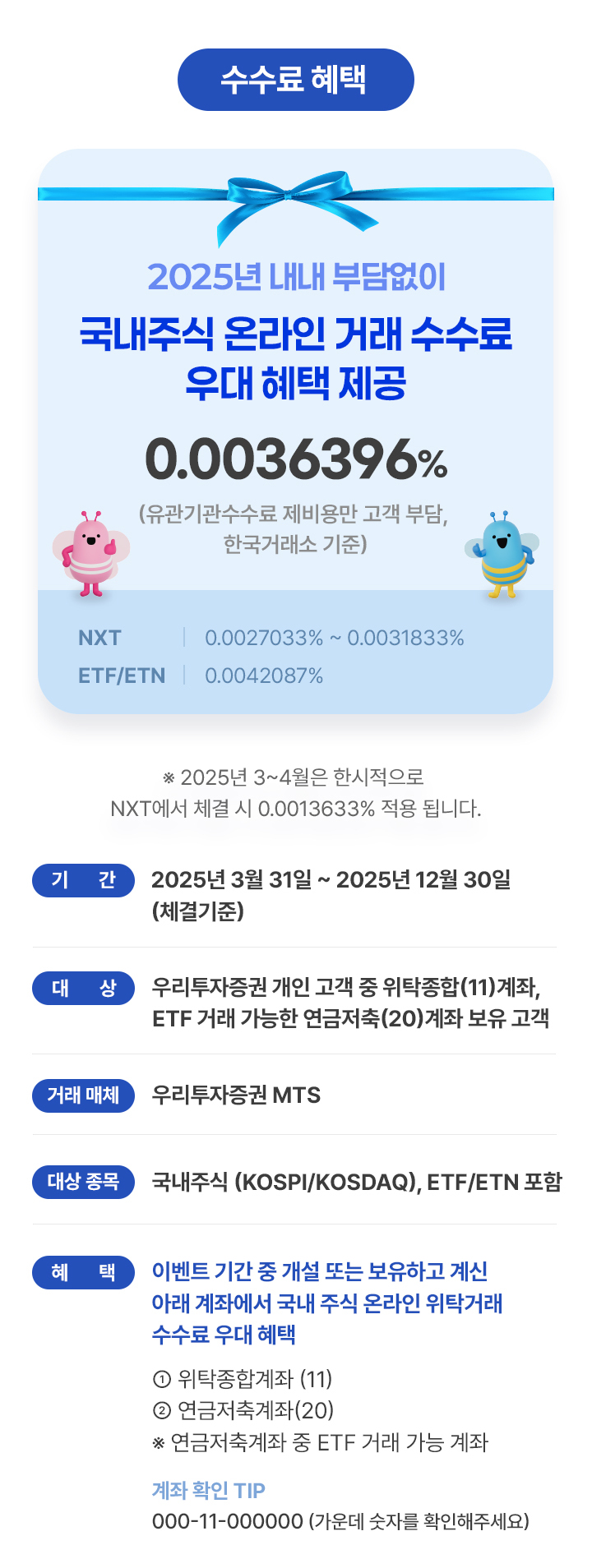 수수료 혜택 2025년 내내 부담없이 국내주식 온라인 수수료 혜택 제공