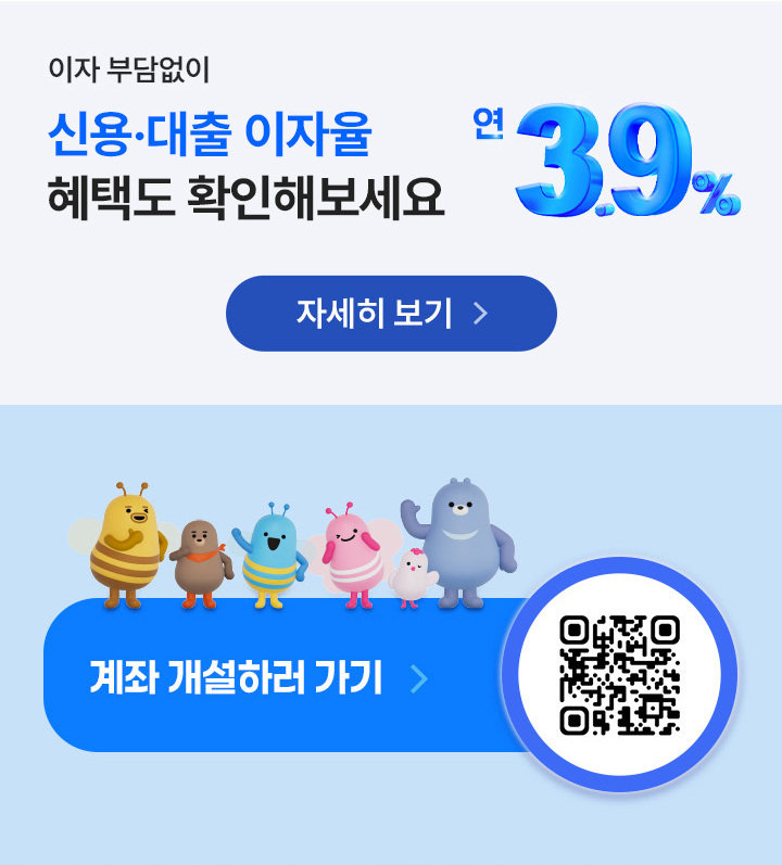 이자 부담없이 신용 대출 금리 연 3.9%