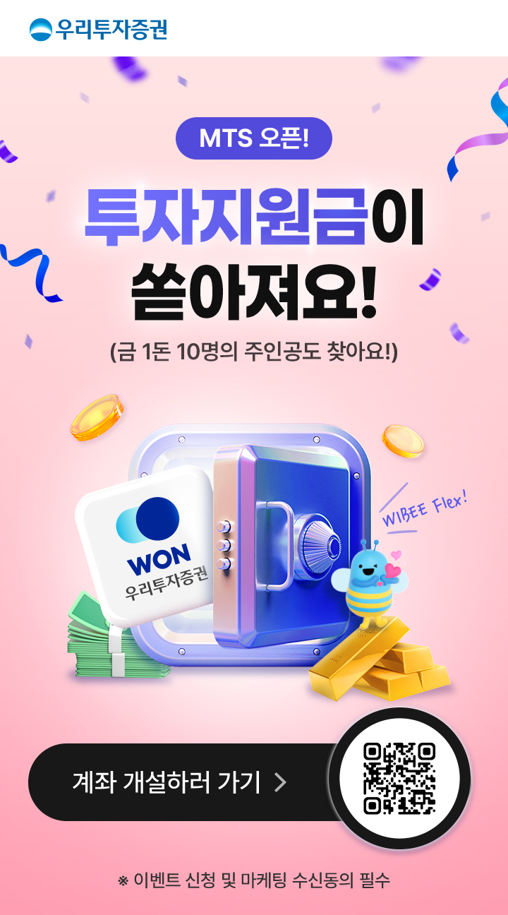MTS 오픈! 투자지원금이 쏟아져요! (금 1돈 10명의 주인공도 찾아요!)