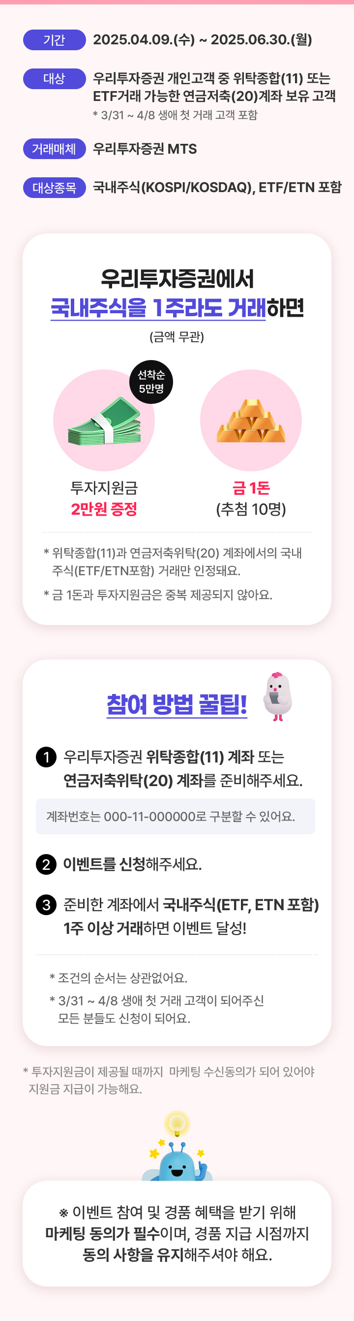우리투자증권에서 국내주식을 1주라도 거래하면 (금액 무관)