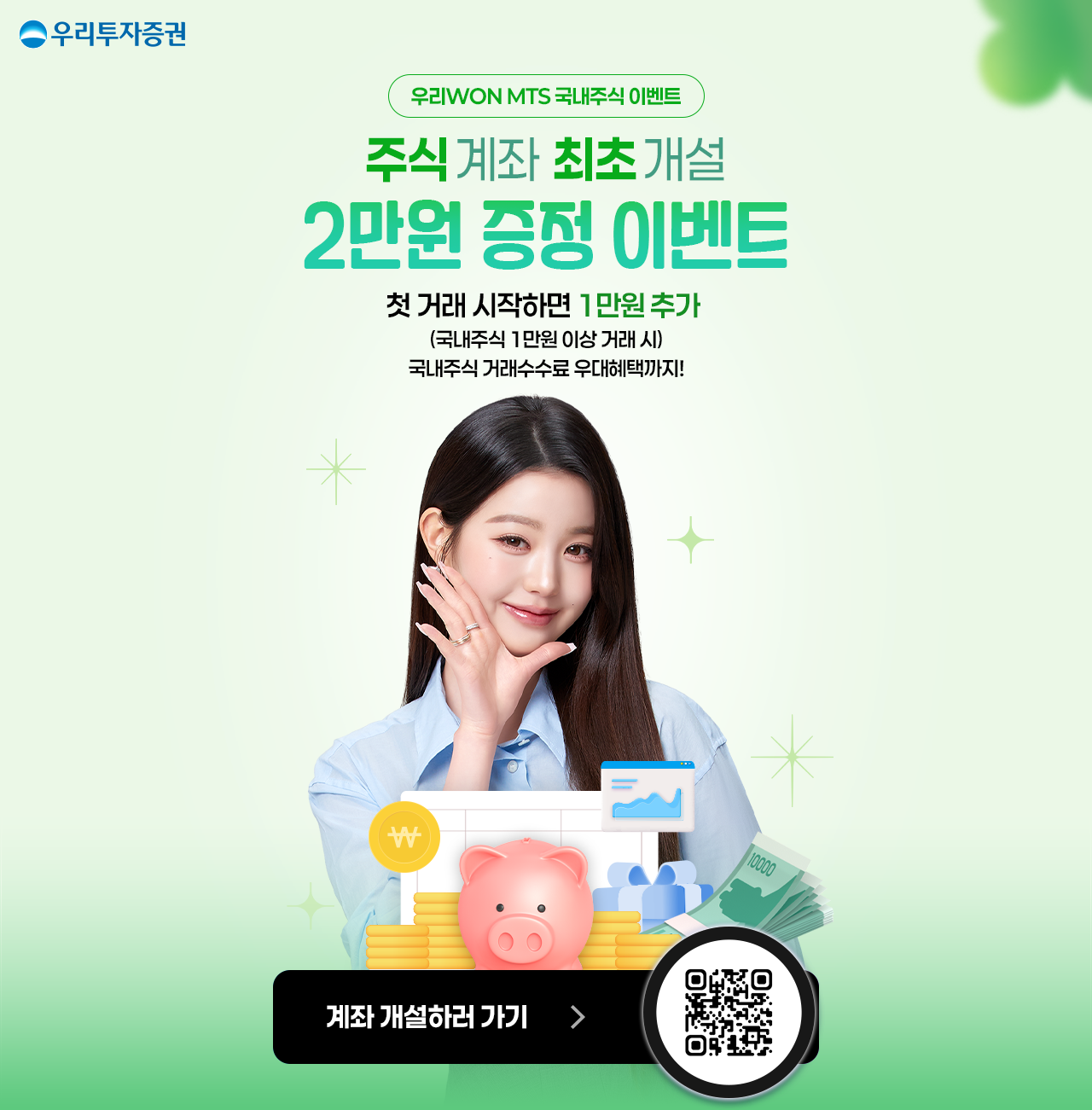 우리WON MTS 국내주식 이벤트 주식 계좌 최초 개설 2만원 증정 이벤트