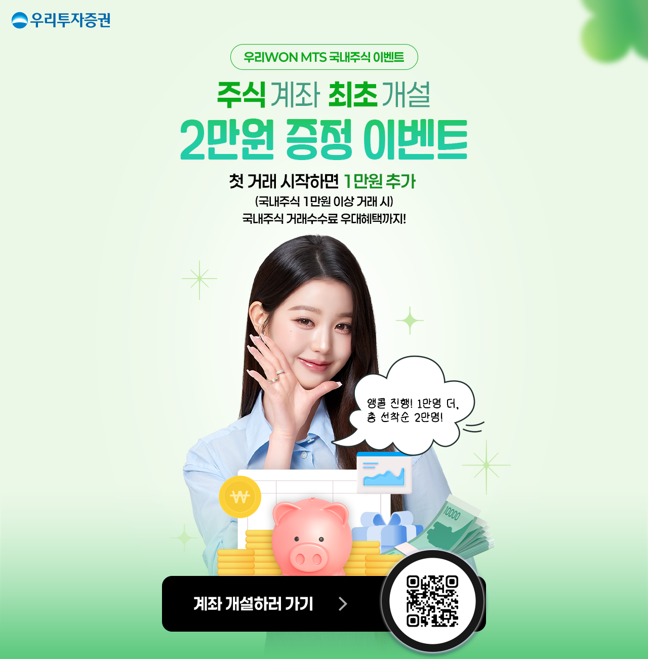 우리WON MTS 국내주식 이벤트 주식 계좌 최초 개설 2만원 증정 이벤트
