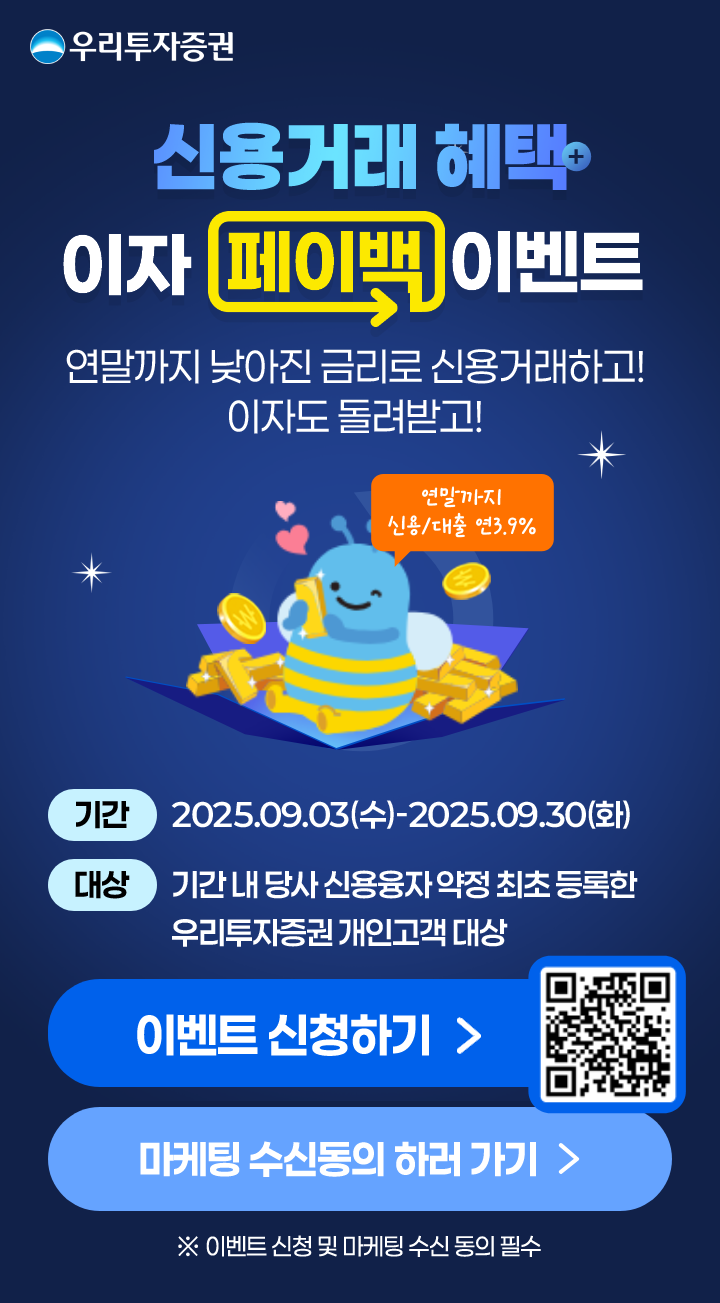 신용거래 혜택 이자 페이백 이벤트