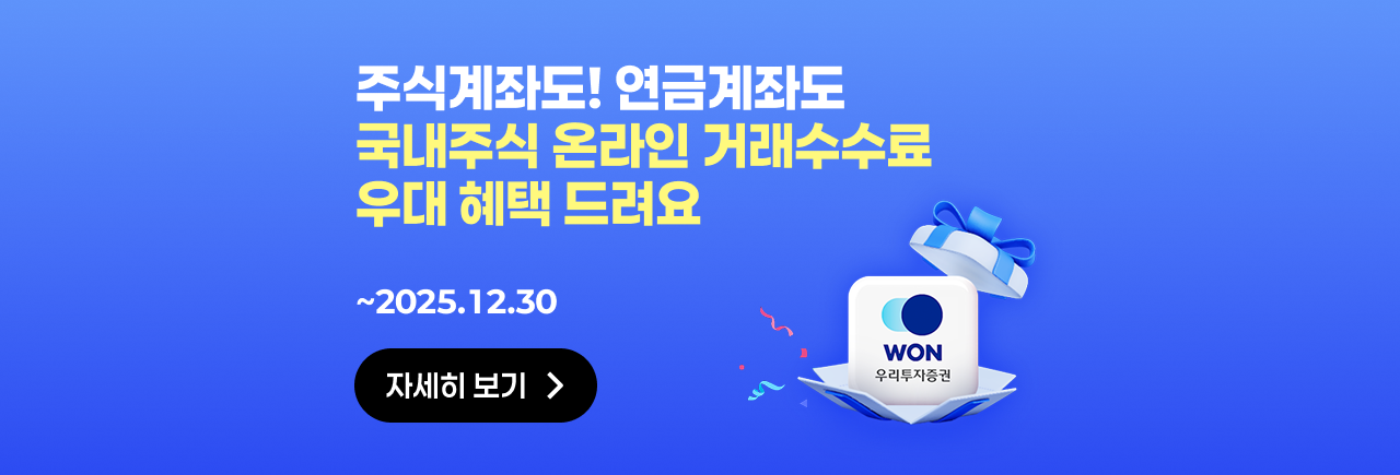 주식계좌도! 연금계좌도 국내주식 온라인 거래수수료 우대 혜택 드려요 ~2025.12.30