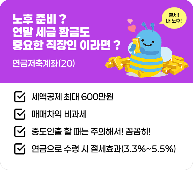 노후 준비? 연말 세금 환금도 중요한 직장인 이라면?