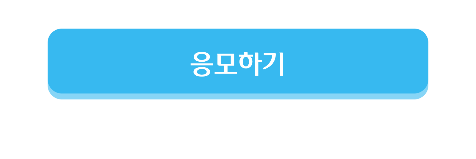 응모하기
