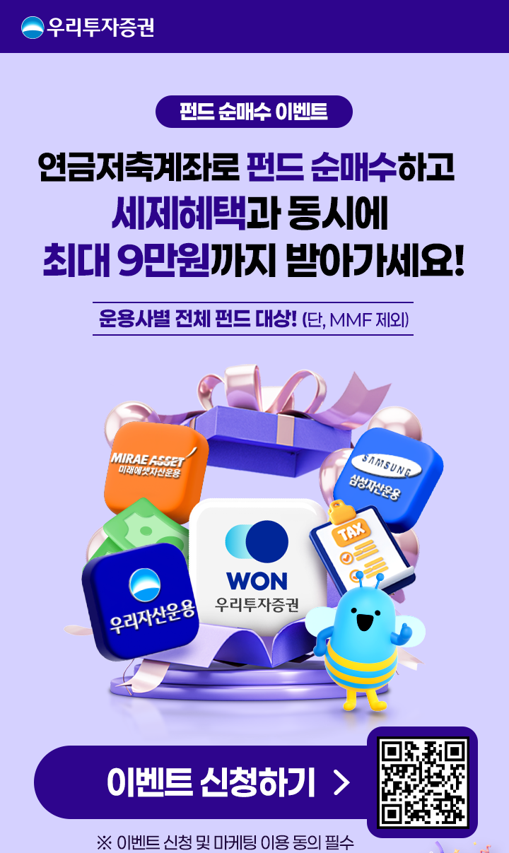 펀드 순매수 이벤트 연금저축계좌로 펀드 매수하고 세제혜택과 동시에 최대 9만원까지 받아가세요!