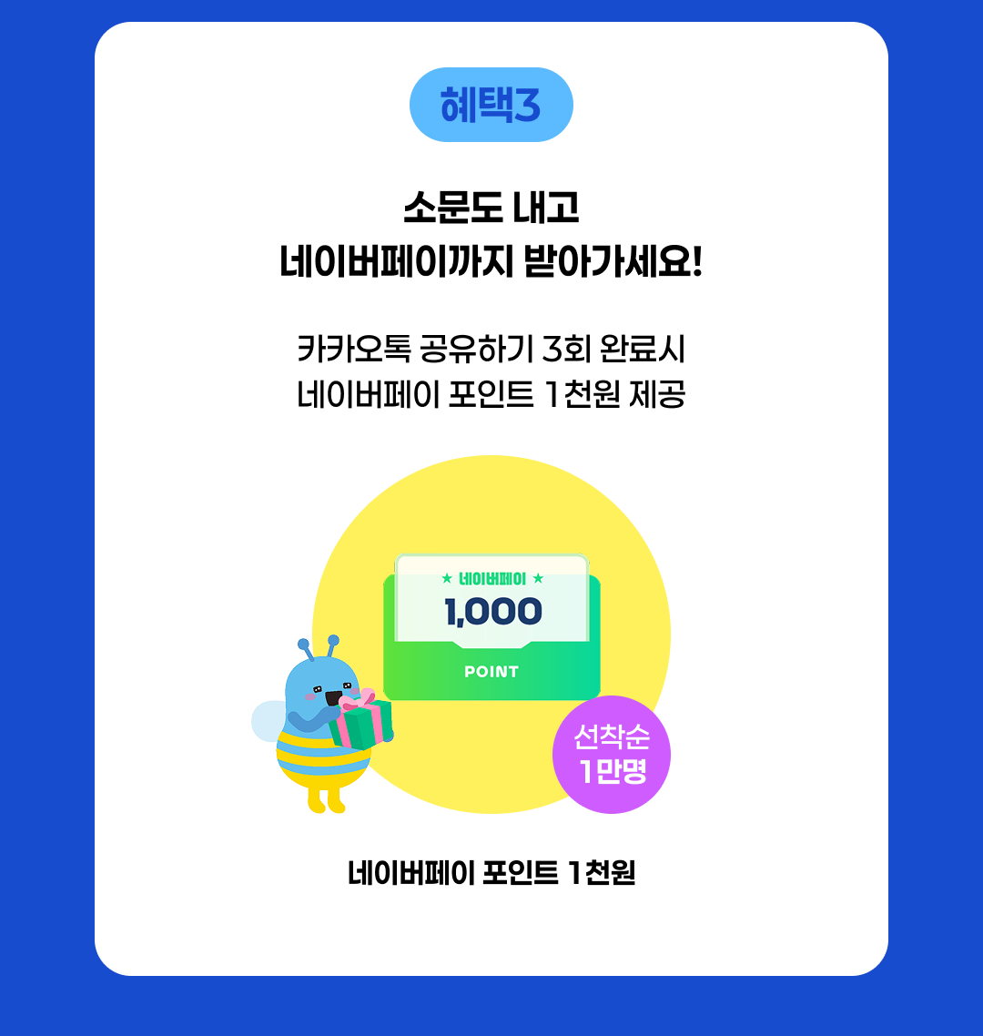 혜택3 소문도 내고 네이버페이까지 받아가세요!