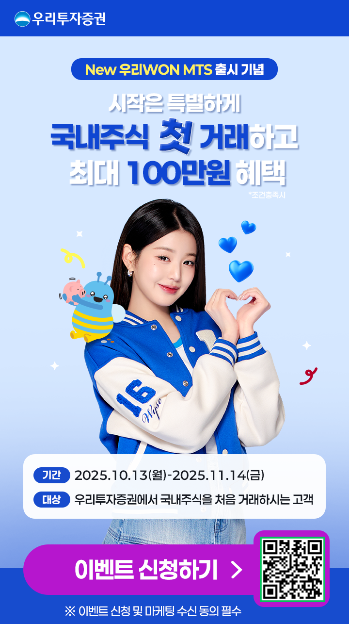 New 우리WON MTS 출시 기념 시작은 특별하게 국내주식 첫 거래하고 최대 100만원 혜택