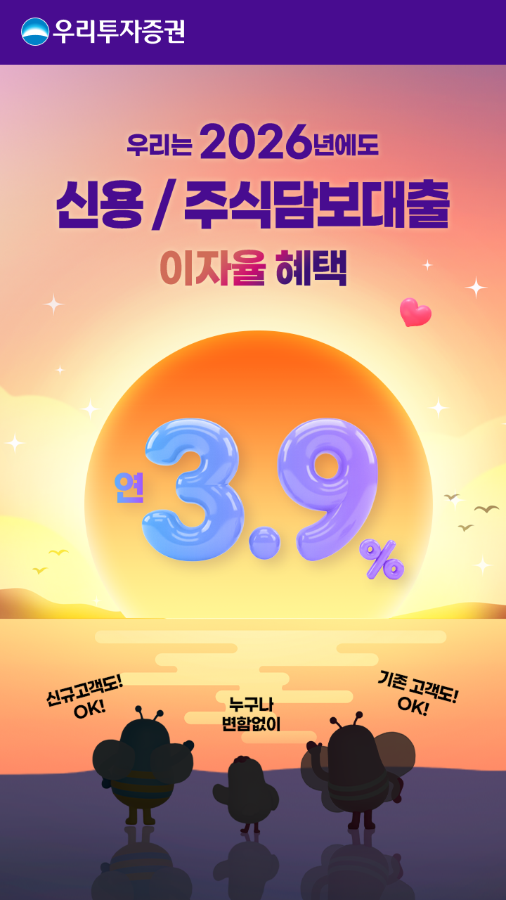 우리는 2026년에도 신용 / 주식담보대출 이자율 혜택