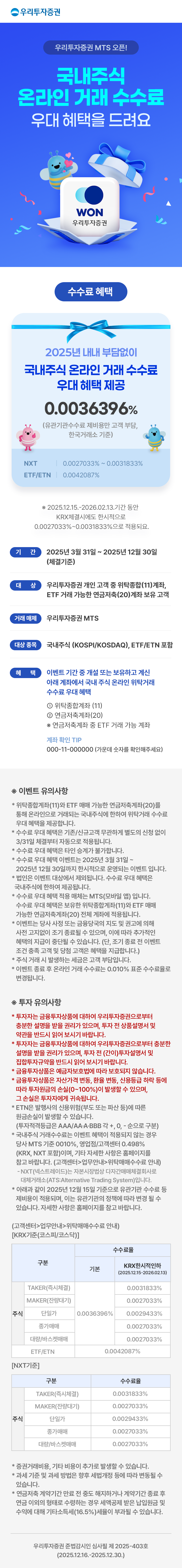 우리투자증권 MTS 오픈! 국내주식 온라인 거래 수수료 우대 혜택을 드려요